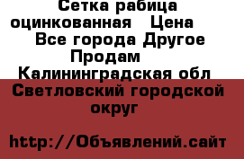 Сетка рабица оцинкованная › Цена ­ 550 - Все города Другое » Продам   . Калининградская обл.,Светловский городской округ 